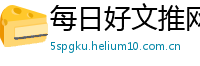 每日好文推网